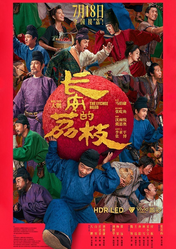 《长安的荔枝》菁彩Vivid／HDR LED版热映，开启沉浸观影新体验！