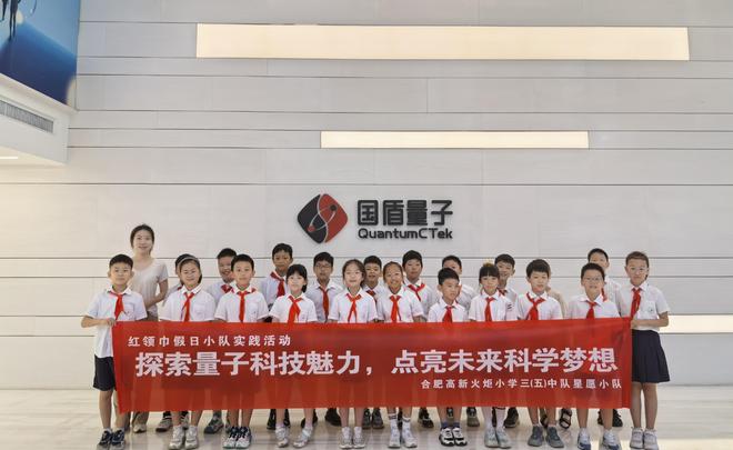 合肥高新火炬小学红领巾假日小队探秘量子世界
