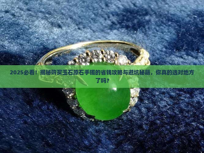 哪里能购买玉石原石手镯呢