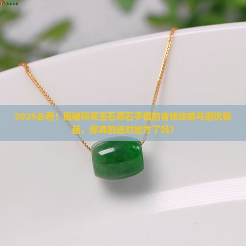 哪里能购买玉石原石手镯呢