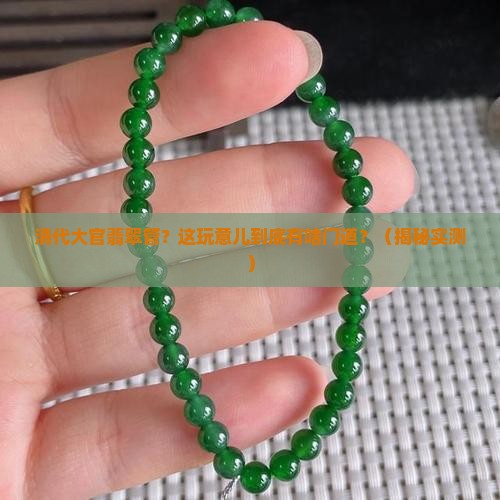 清代大官翡翠管？这玩意儿到底有啥门道？（揭秘实测）