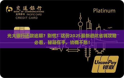光大银行协商还款逾期处理流程及注意事项