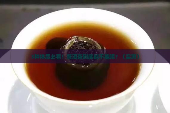 普洱茶适合什么样的身体喝