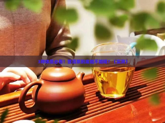 普洱茶适合什么样的身体喝