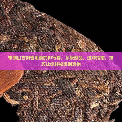 布朗山古树普洱茶的排行榜
