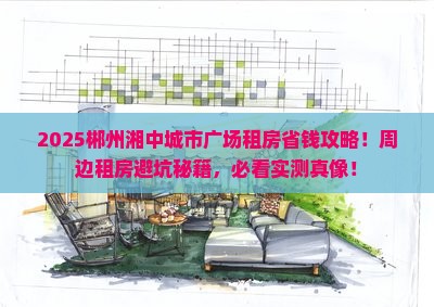 郴州湘中城市广场周边租房