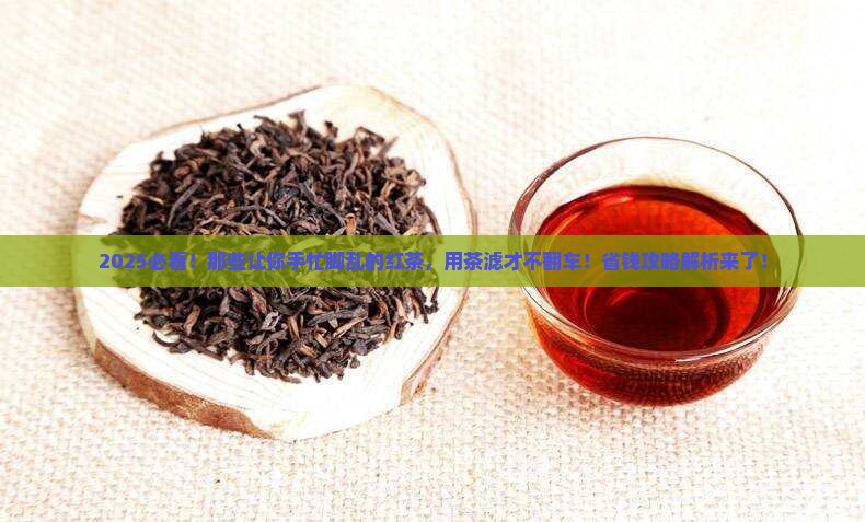 什么红茶需要用茶滤