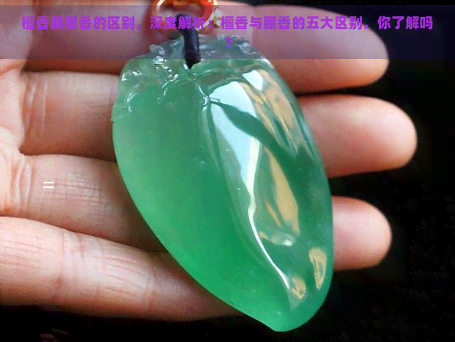 檀香跟藏香的区别，深度解析：檀香与藏香的五大区别，你了解吗？