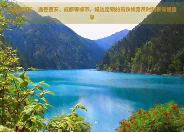 从商洛出发，途径西安、成都等城市，抵达昆明的高铁线路及时刻表详细信息