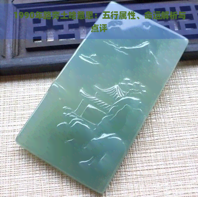 1990年路旁土啥意思：五行属性、命运解析与点评