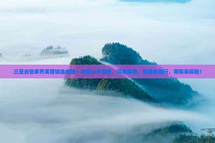 三亚去张家界芙蓉镇自由团