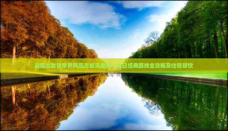 益阳出发张家界凤凰古城深度游：七日经典路线全攻略及住宿餐饮